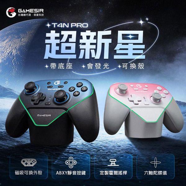 里歐街機 台中豐原門市  GAMESIR 蓋世小雞 T4N PRO 超新星超高CP值 9折出清 店面選購85折出清 