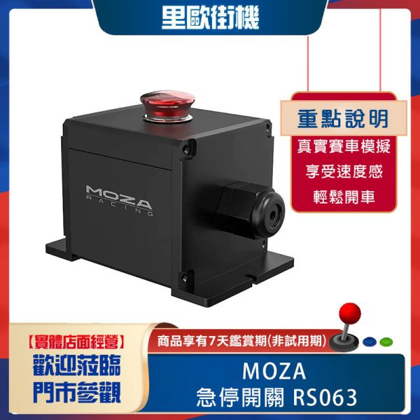 里歐街機 年底促銷 MOZAE-STOP 急停開關 RS063 RS063 