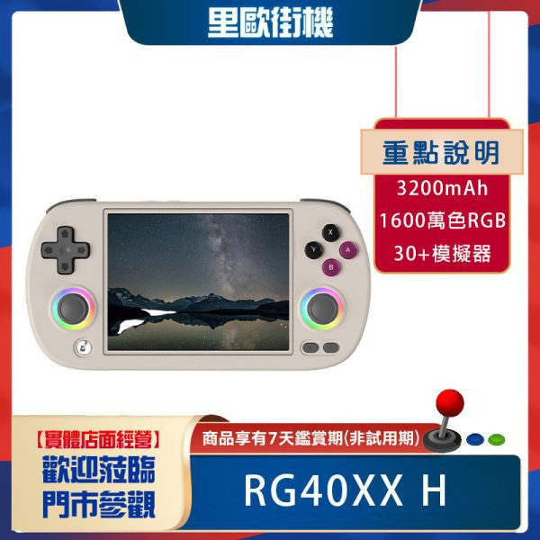 里歐街機 RG40XX H  4吋掌上遊戲機 超直覺化操作 RGB燈光 免路徑設定 情懷掌機 開源掌機 復古街機 遊戲機 