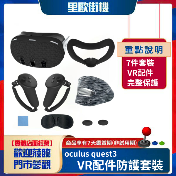 里歐街機 Meta quest3 手把矽膠保護套主機保護套防滑防摔7件裝VR配件 