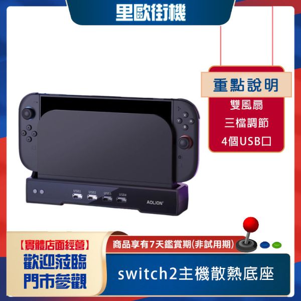 里歐街機 switch2主機散熱底座 雙風扇 三檔風力調節 四個USB2.0接口 NS2主機大底座牆掛支架 