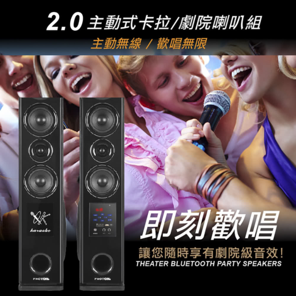 里歐街機 BS-921 落地式喇叭 2.0主動式卡拉/劇院喇叭組 主動藍芽喇叭 