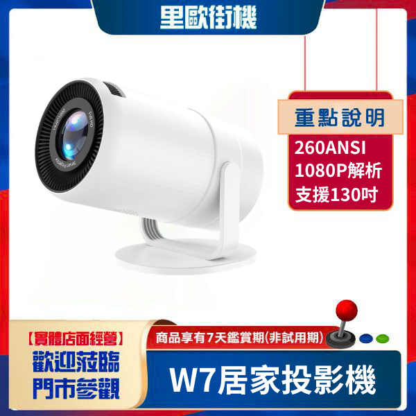 W7投影機 260ansi 1080P原生解析度 最高支援4K解碼 