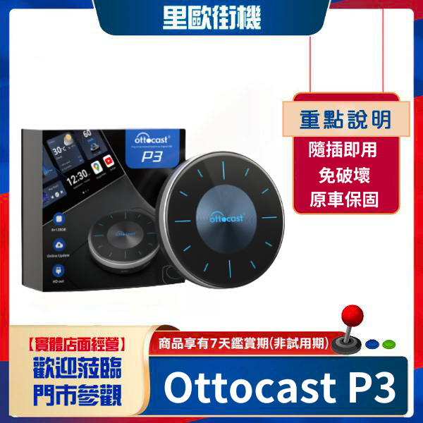 請預約!!!里歐街機 Ottocast 奥托P3 2024年新款 八核心Aibox 蘋果CarPlay 安卓Auto 免改裝免破壞直接升級超強大 店面展示需預約測試 