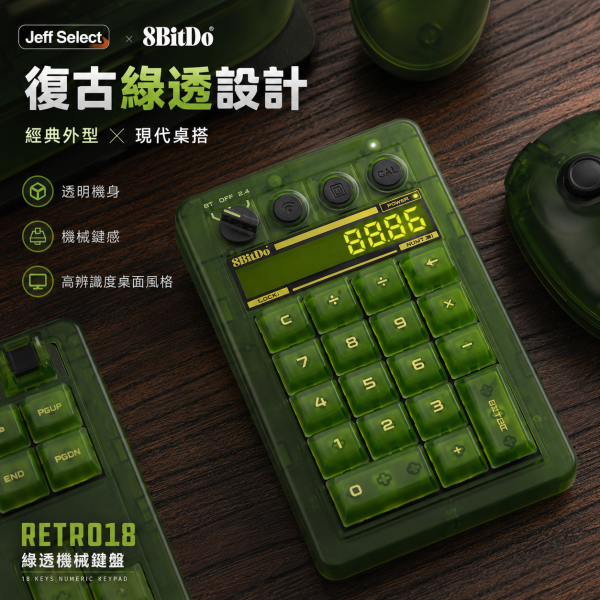 八位堂 8BitDo Retro18 綠透數字鍵盤｜三模連接・機械小鍵盤・計算機二合一・復古透明風格 8BitDo Retro18, 八位堂 Retro18, 8BitDo 數字鍵盤, 八位堂數字鍵盤, 綠透數字鍵盤, 機械小鍵盤, 無線數字鍵盤, 三模數字鍵盤, 藍牙數字鍵盤, 2.4G 數字鍵盤, 有線數字鍵盤, 計算機二合一鍵盤, 復古透明鍵盤, 筆電小鍵盤, 辦公數字鍵盤, Windows 數字鍵盤, Android 數字鍵盤, Jeff Select, 姊夫嚴選科技好物