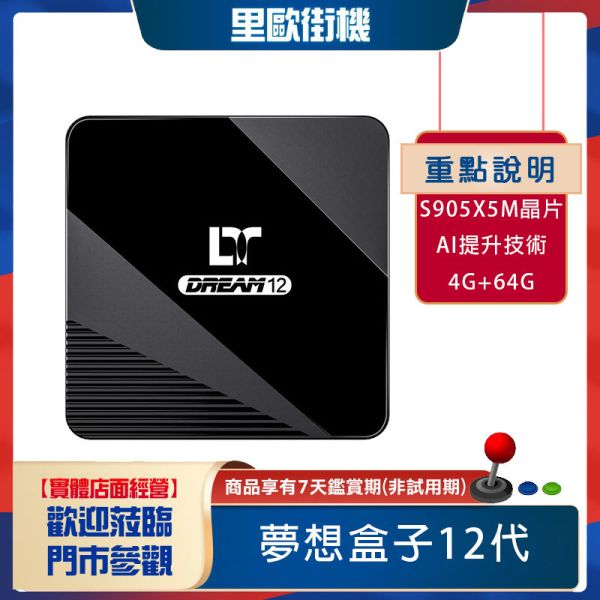 里歐街機 DreamTV 12 夢想盒子12代 AI影像自動升級 台灣正版電視盒 內建 AI大模型  全平台全設備支援 