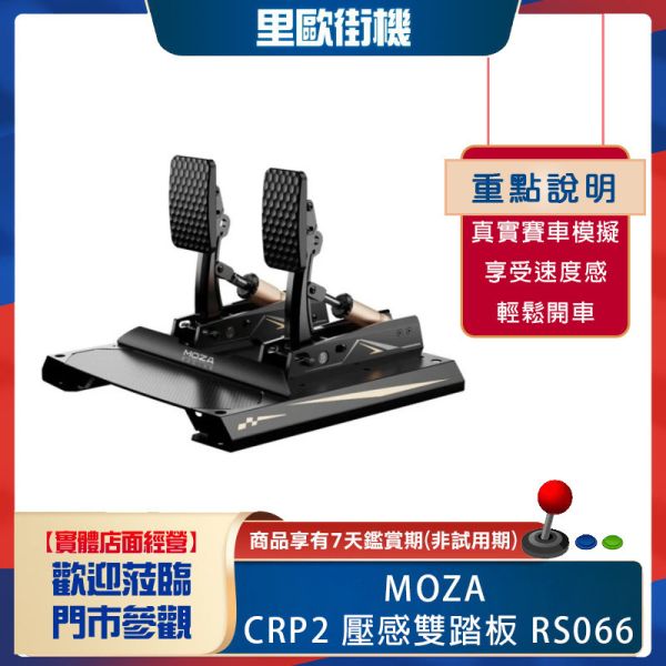 里歐街機 年底促銷 MOZA RACING CRP2 壓感雙踏板 RS066 