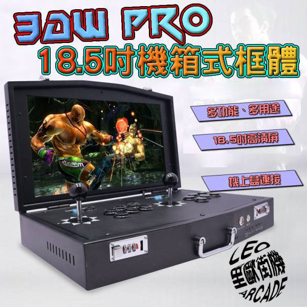 里歐街機 18.5吋手提箱框體 月光寶盒3DWPRO 