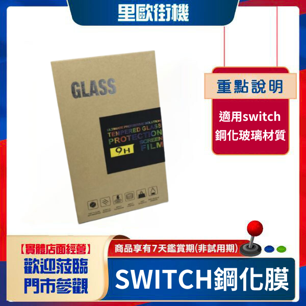 里歐街機 SWITCH 鋼化玻璃膜 保護貼 