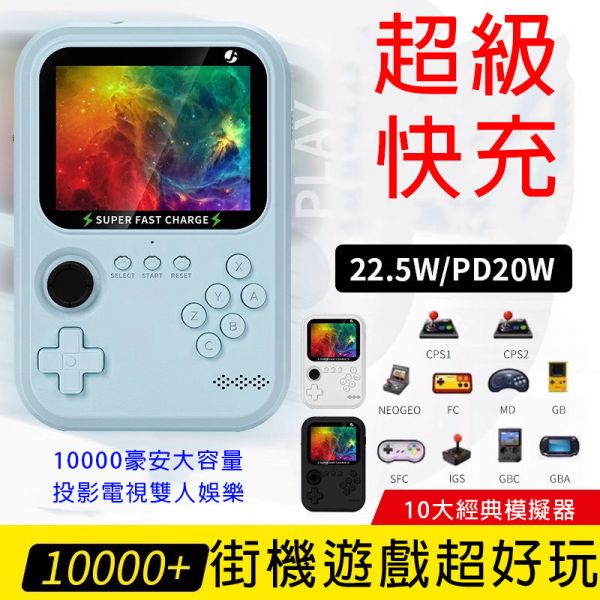 里歐街機 行動電源掌機 22.5W超級快充 PD20W超級快充 復古遊戲 10000毫安大容量 