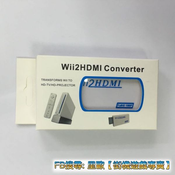 里歐街機遊戲專賣 WII轉HDMI 轉接器 WII2HDMI 轉換器 1080P WII轉HDMI 讓WII重新活過來 