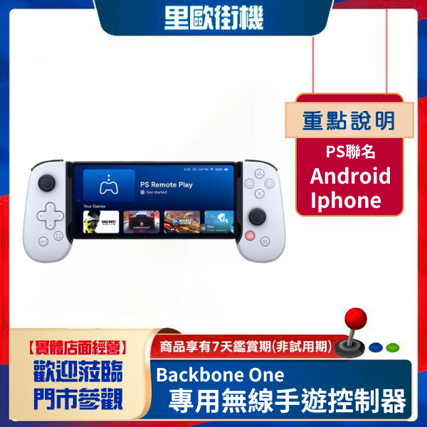 里歐街機 Backbone One 專用無線手遊控制器 電玩專用擴充手把 遊戲控制器 遊戲串流 電競必備手把 PlayStation、AppleStore、XGP Ultimate、Steam、Google Market 