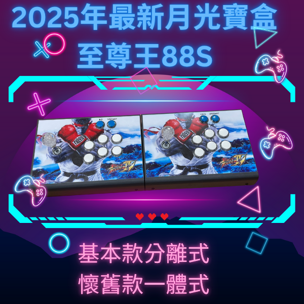 2025最新月光寶盒 至尊88S 內建3萬合一遊戲 分離式版本與懷舊一體式 獨家使用無線手把 獨家升級一鍵收藏功能 
