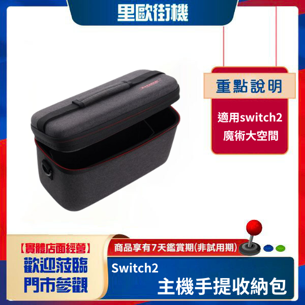 里歐街機  Switch2主機手提收納包Switch2斜挎包 多功能EVA收納包 
