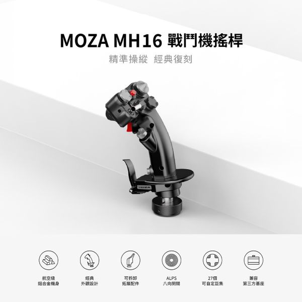里歐街機 年底促銷 MOZA RACING MH16 戰鬥機搖桿 AS002 