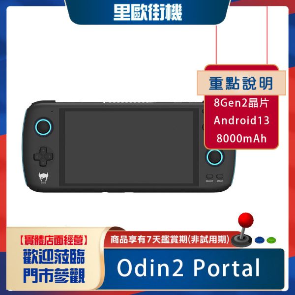 里歐街機 AYN 奧丁Odin2 Portal 掌機 搭配天馬模擬器 復古街機  8gen2 7吋OLED 4K輸出送收納包保護貼 