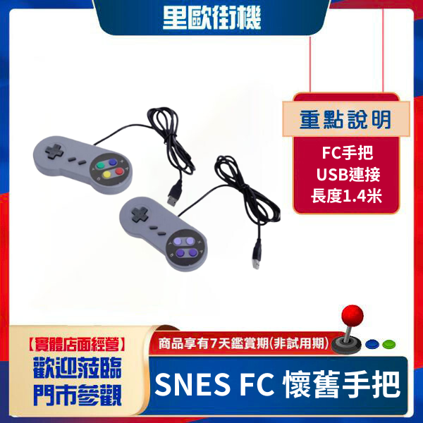 復古手把 SNES FC 懷舊手把 樹莓派 日光寶盒 小雞 電腦通用 超低價 三款選 適合實戰 收藏 備用 