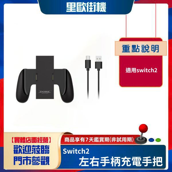 里歐街機 Switch2左右手柄充電手把 Switch2小手柄簡易握把 