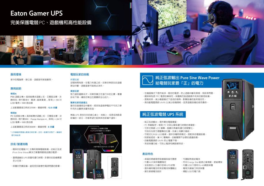 里歐街機 伊頓電競級 Gamer UPS電源 GM1500LV 不斷電系統 自動電壓調節 負載監控節能插座 LED 電源保護 