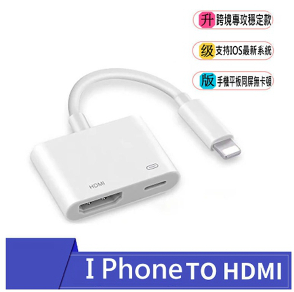 iPhone HDMI轉接器 手機轉電視 蘋果 影音轉接 轉接器lightning 轉HDMI 支援最新IOS系統 