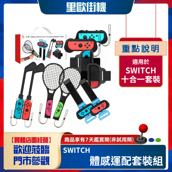 里歐街機 NS SWITCH 10合1體感運配套裝組 跳舞腕帶 腿帶 網球拍 高爾夫球桿 
