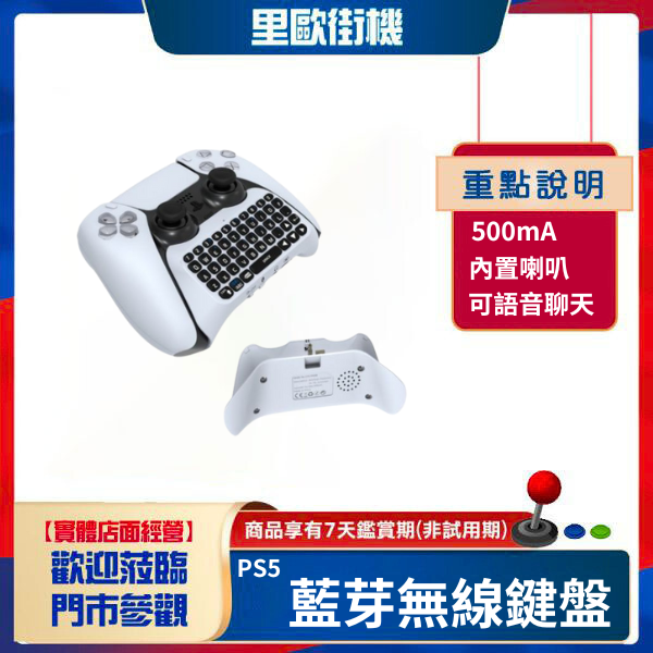 里歐街機 PS5藍芽無線鍵盤 內置揚聲器可語音聊天 