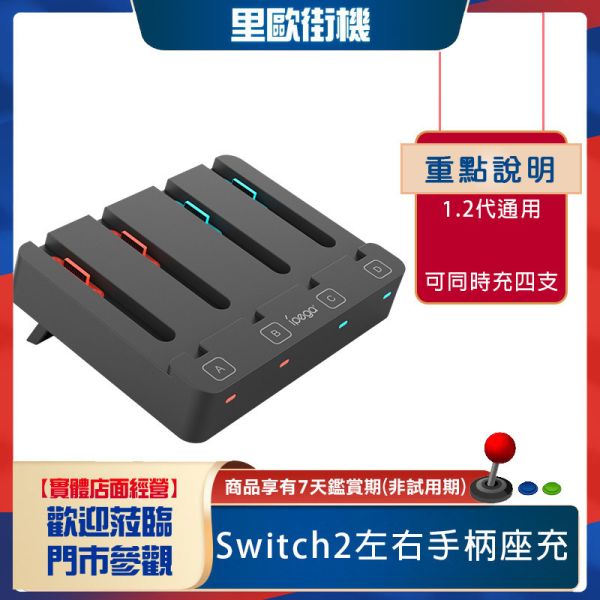 里歐街機 Switch2代左右手柄座充 Switch/OLED手柄通用座充充電器 