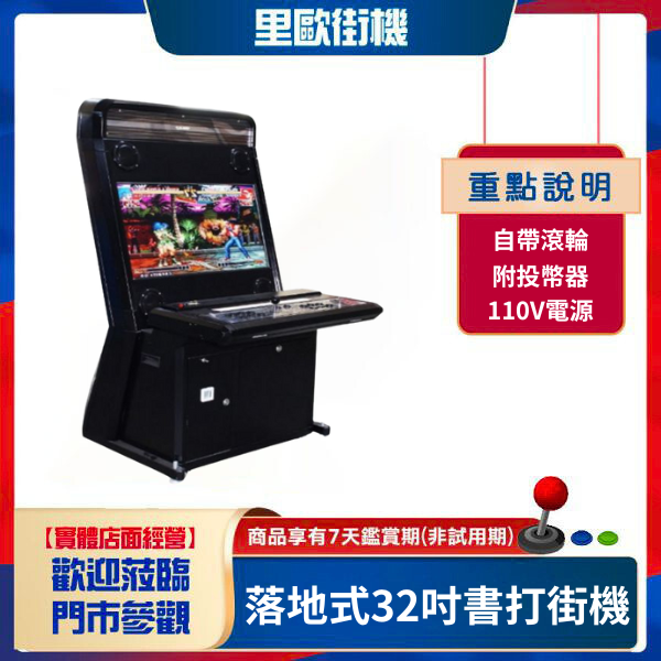 智能32吋落地街機 多功能 自帶機上盒功能+月光寶盒 可接PS4、SWITCH等新型電玩 模擬器遊戲機 可折疊 好收納 