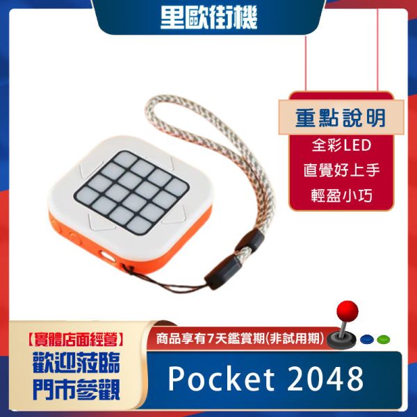 里歐街機 Pocket 2048 四合一益智掌上型口袋遊戲機  隨身攜帶 全彩LED顯示 四種遊戲 直覺好上手 