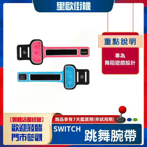 里歐電玩 SWITCH 跳舞腕帶 JUST DANCE 舞力全開 有氧拳擊 Zumba 一組兩入 