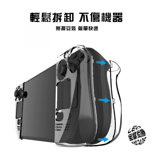 里歐街機 SteamDeck 掌機專用透明水晶殼 主機保護殼 手把保護 PC 透明外觀 質感超優 防刮防摔 熱門必備周邊 