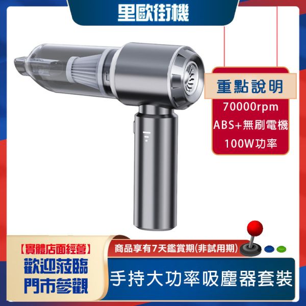 里歐街機 車載吸塵器 無刷手持大功率吸塵器套裝 吹塵機 各式吹嘴 可吸可吹 配件完整 