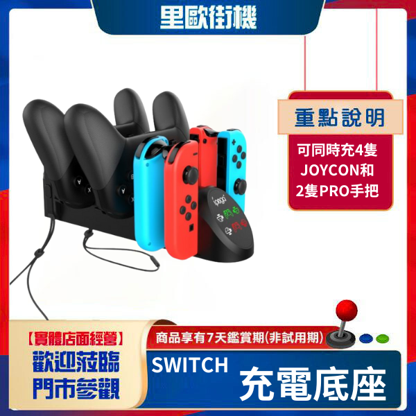 里歐電玩 SWITCH 充電底座 可同時充4隻JOYCON和2隻PRO手把 