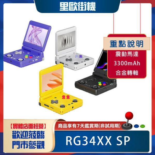 里歐街機 RG34XXSP 開源掌機 復古街機 遊戲機 合金轉軸  摺疊掌機 3.4吋IPS 海量遊戲 
