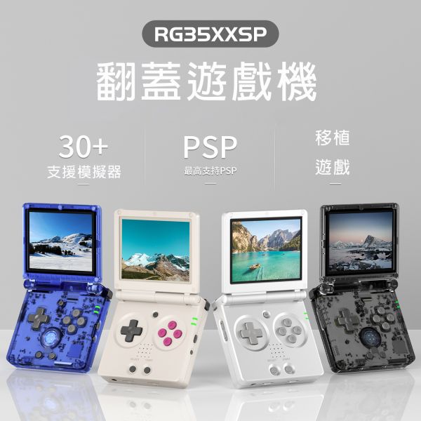 里歐街機 RG35XX SP  IPS面板 開源掌機 復古街機 遊戲機 霍爾開關 