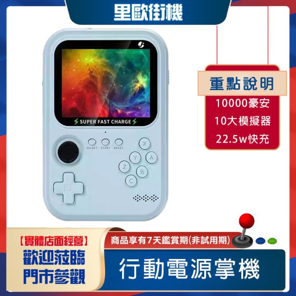 里歐街機 行動電源掌機 22.5W超級快充 PD20W超級快充 復古遊戲 10000毫安大容量 