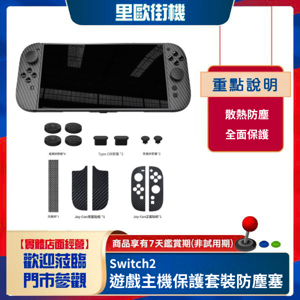 里歐街機 Switch2遊戲主機保護套裝防塵塞+左右手柄貼紙+矽膠搖桿帽GP 