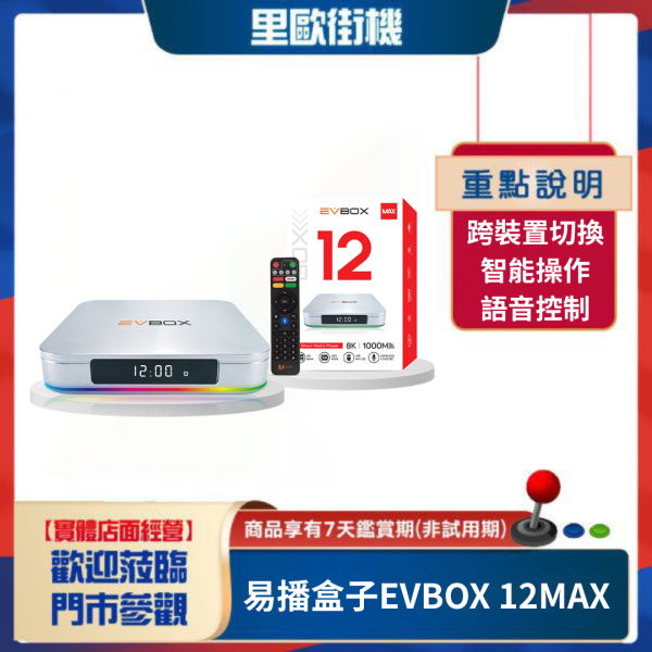 里歐街機 EVBOX易播12MAX 4+64G 語音聲控電視盒 Android TV 8K旗艦機皇 多媒體 數位網路 機頂盒 安卓機上盒 