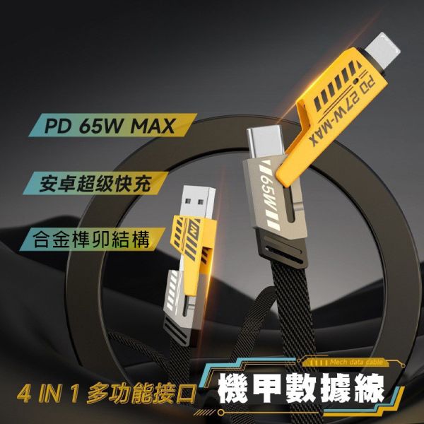 里歐街機 超實用充電線 四種接孔變換 27W+65W PD Lightning 自由轉換 4in1多功能接口 充電 傳輸 編織 一條搞定 