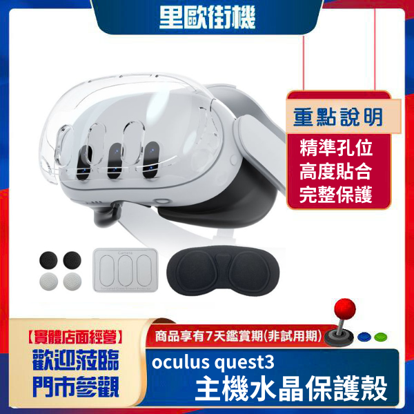 里歐街機 Meta quest 3 頭戴保護殼主機水晶殼鏡頭蓋強化膜搖桿帽套裝 