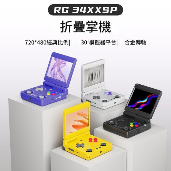 里歐街機 RG34XXSP 開源掌機 復古街機 遊戲機 合金轉軸  摺疊掌機 3.4吋IPS 海量遊戲 
