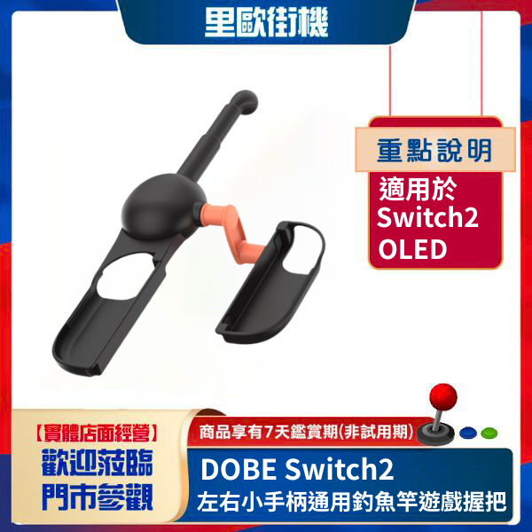 里歐街機 DOBE Switch2左右小手柄通用釣魚竿遊戲握把 switch/OLED通用 