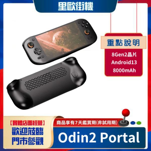 里歐街機 AYN 奧丁Odin2 Portal 掌機界的太空梭 搭配天馬模擬器 復古街機  8gen2 7吋OLED 4K輸出送收納包保護貼 