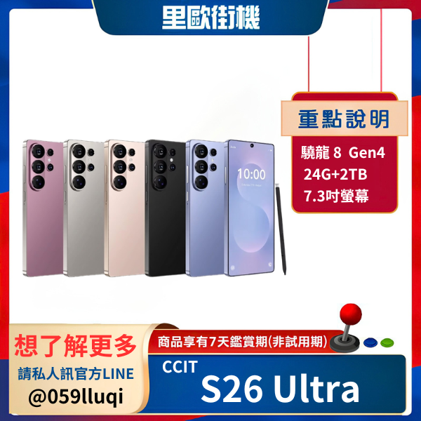里歐街機 CCIT S26 Ultra 旗艦智慧手機 