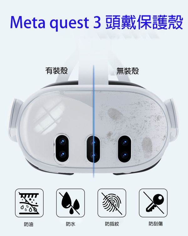 里歐街機 Meta quest 3 頭戴保護殼主機水晶殼鏡頭蓋強化膜搖桿帽套裝 