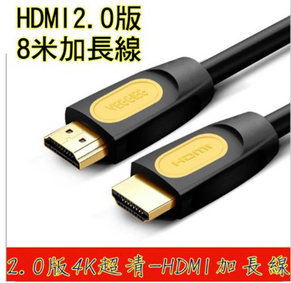 HDMI 2.0版 3D曲面電視 4K電視完美兼容 加長線 8米/800cm 適用月光寶盒 xbox ps4 各式遊戲機 