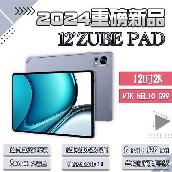 里歐街機 2024重磅新品 ZUBE PAD 天馬模擬器 12吋2K 安卓12 全功能萬用平板 影音遊戲一台滿足 