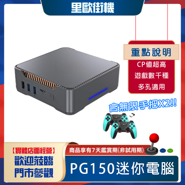 里歐街機 玩家許願PG150!原PG100 里歐獨自升級N150處理器 性價比超高 簡單文書還能打遊戲 做什麼都方便 彩券行 店面結帳使用 家中小孩的資料查詢 通通都可應用 處理器 內存 硬碟 全世界都在漲價 