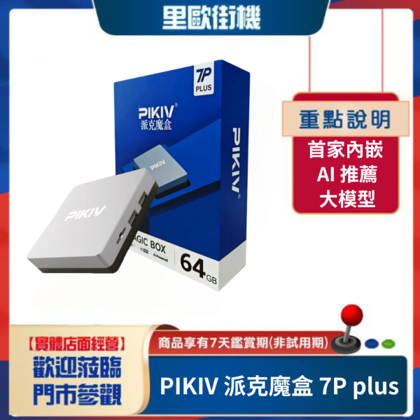 里歐街機 PIKIV 派克魔盒 7P plus  電視盒子 全球通用 國際通用 網絡機頂盒 智能語音 語音助手遙控 機頂盒 