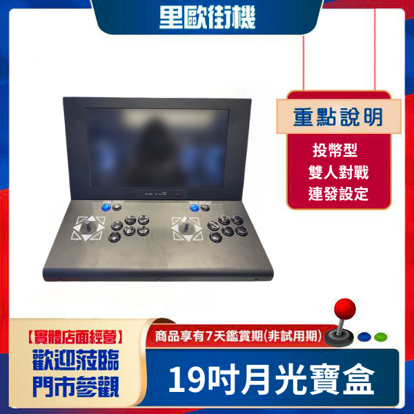 19吋大視角-投幣型月光寶盒家用機 可玩3D遊戲(PSP+N64)、投幣功能(開/關)、按鍵連發 雙人對戰 